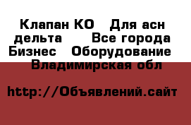 Клапан-КО2. Для асн дельта-5. - Все города Бизнес » Оборудование   . Владимирская обл.